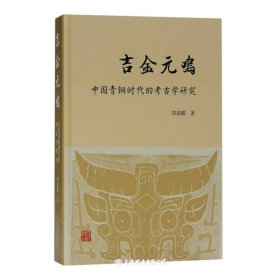吉金元鸣-中国青铜时代的考古学研究