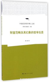 财富范畴及其幻象的哲学反思/中国经济哲学博士文库