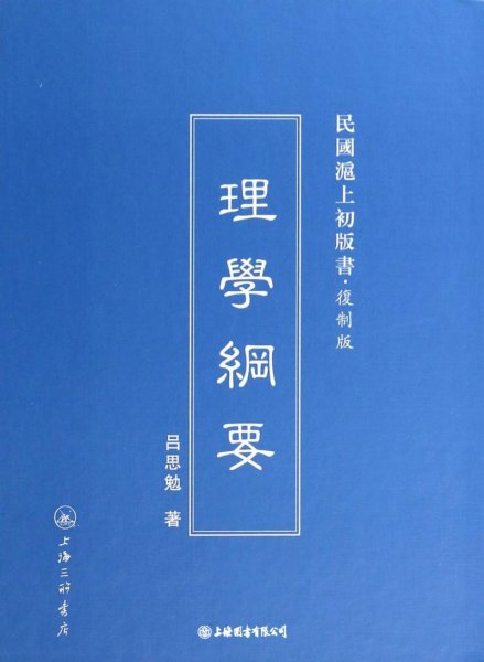 民国滬上初版书·复制版：理学纲要