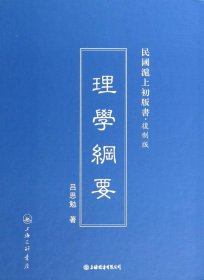 民国滬上初版书·复制版：理学纲要