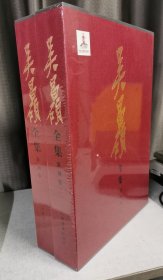 吴昌硕全集(篆刻卷共2册)(精)