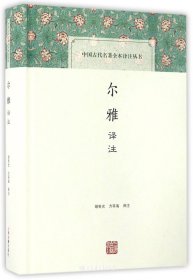 尔雅译注(精)/中国古代名著全本译注丛书