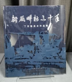 船厂耕耘30年：丁仪新美术作品集