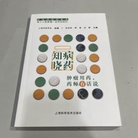 知病晓药--肿瘤用药，药师有话说