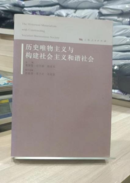 历史唯物主义与构建社会主义和谐社会