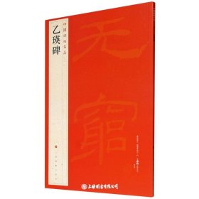 乙瑛碑(中国碑帖名品)