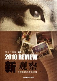 新观察(中国教育热点透视2010)