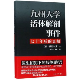 九州大学活体解剖事件七十年后的真相