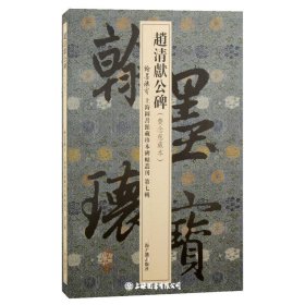 赵清献公碑/翰墨瑰宝·上海图书馆藏珍本碑帖丛刊(第七辑)