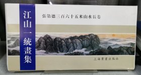 江山一统画集：张第德三百六十五米山水长卷