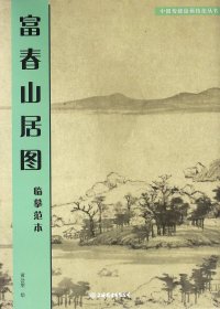 富春山居图:临摹范本