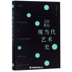 20世纪现当代艺术史