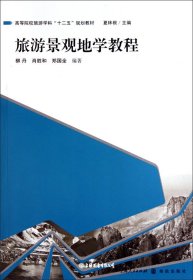 旅游景观地学教程（自然陈旧，书脊处有标签，介意者慎拍）