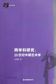 跨学科研究:20世纪中国艺术学（自然陈旧，书脊处有标签，介意者慎拍）