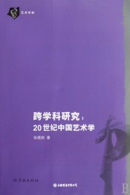 跨学科研究：20世纪中国艺术学