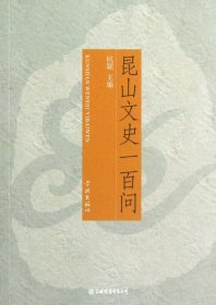 昆山文史一百问（自然陈旧，书脊处有标签，介意者慎拍）