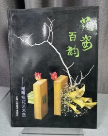 花姿百韵----谢明插花艺术选