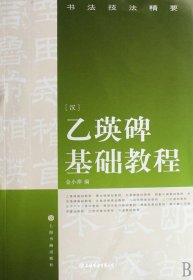 书法技法精要：乙瑛碑基础教程