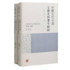 全2册▲中国古代小说文体史料系年辑录