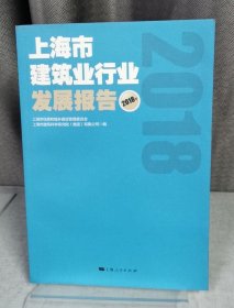 上海市建筑业行业发展报告2018年