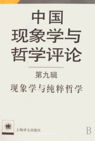 C#75|中国现象学与哲学评论 第九辑（自然陈旧，书脊处有标签，介意者慎拍）