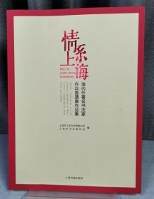 情系上海:海内外著名书法家作品邀请展作品集