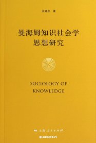 曼海姆知识社会学思想研究（自然陈旧，书脊处有标签，介意者慎拍）