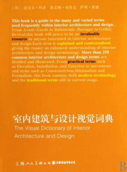 室内建筑与设计视觉词典