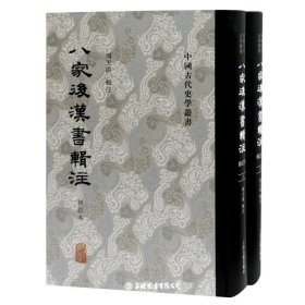 八家后汉书辑注(上下修订本)(精)/中国古代史学丛书