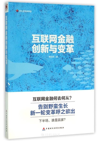 互联网金融创新与变革