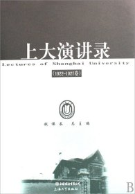 上大演讲录(1922-1927卷）