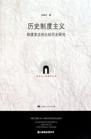 歷史制度主義(制度變遷的比較歷史研究)/政治與公共事務(wù)論叢（自然陳舊，書脊處有標(biāo)簽，介意者慎拍）