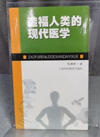 造福人类的现代医学