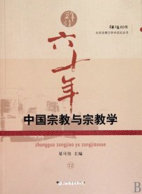 中国宗教与宗教学