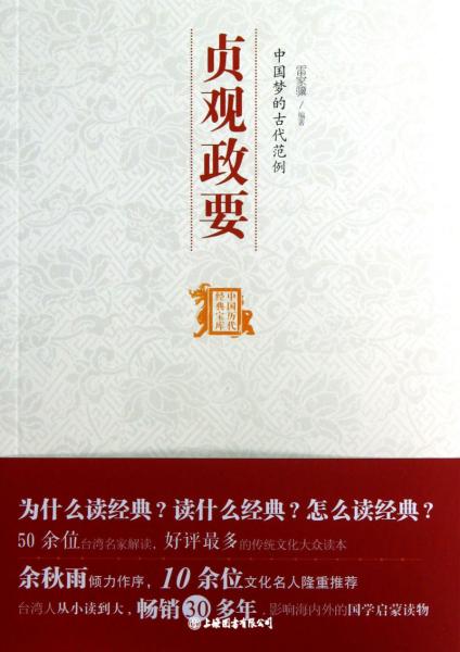 中国历代经典宝库：中国梦的古代范例·贞观政要