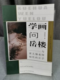 学画问岳楼:与贾又福老师相处的日子