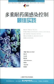 多重耐药菌感染控制最佳实践（自然陈旧，书脊处有标签，介意者慎拍）