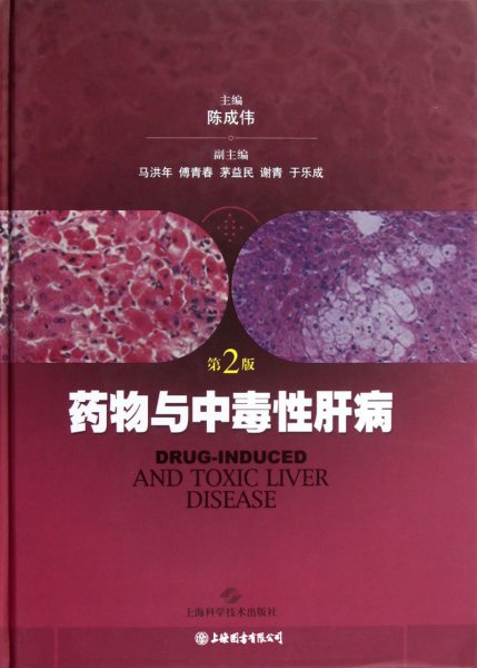 药物与中毒性肝病（第2版）