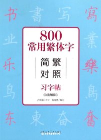 800常用繁体字简繁对照习字帖(经典版）