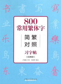 800常用繁体字简繁对照习字帖（经典版）