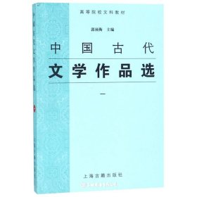 中国古代文学作品选(1）
