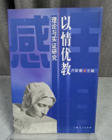 以情优教:理论与实证研究