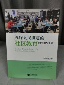 办好人民满意的社区教育的理论与实践