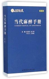 当代麻醉手册(第3版)