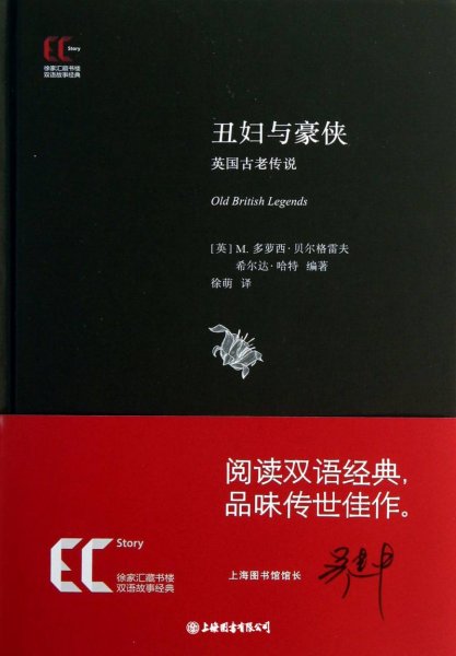 徐家汇藏书楼双语故事经典：丑妇与豪侠·英国古老传说