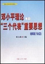 邓小平理论和三个代表重要思想概论/复旦大学政治理论课教材