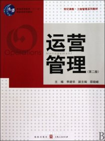 运营管理（自然陈旧，书脊处有标签，介意者慎拍）