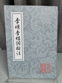 李璟李煜词校注