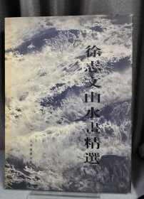 徐志文山水画精选