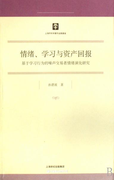 情绪、学习与资产回报：基于学习行为的噤声交易者情绪演化研究